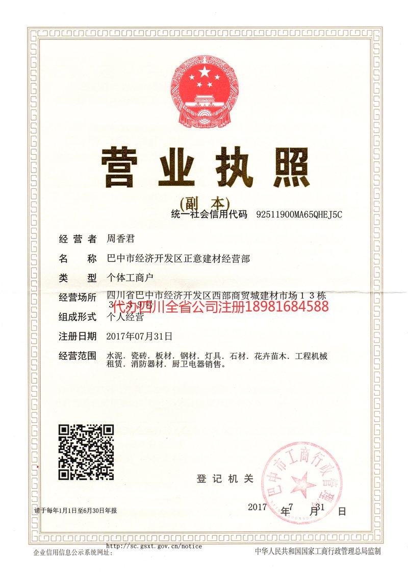 宣汉宣汉正意建材经营部