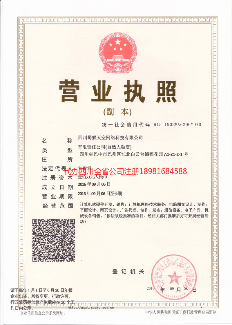 宣汉宣汉蜀娱天空网络科技有限公司