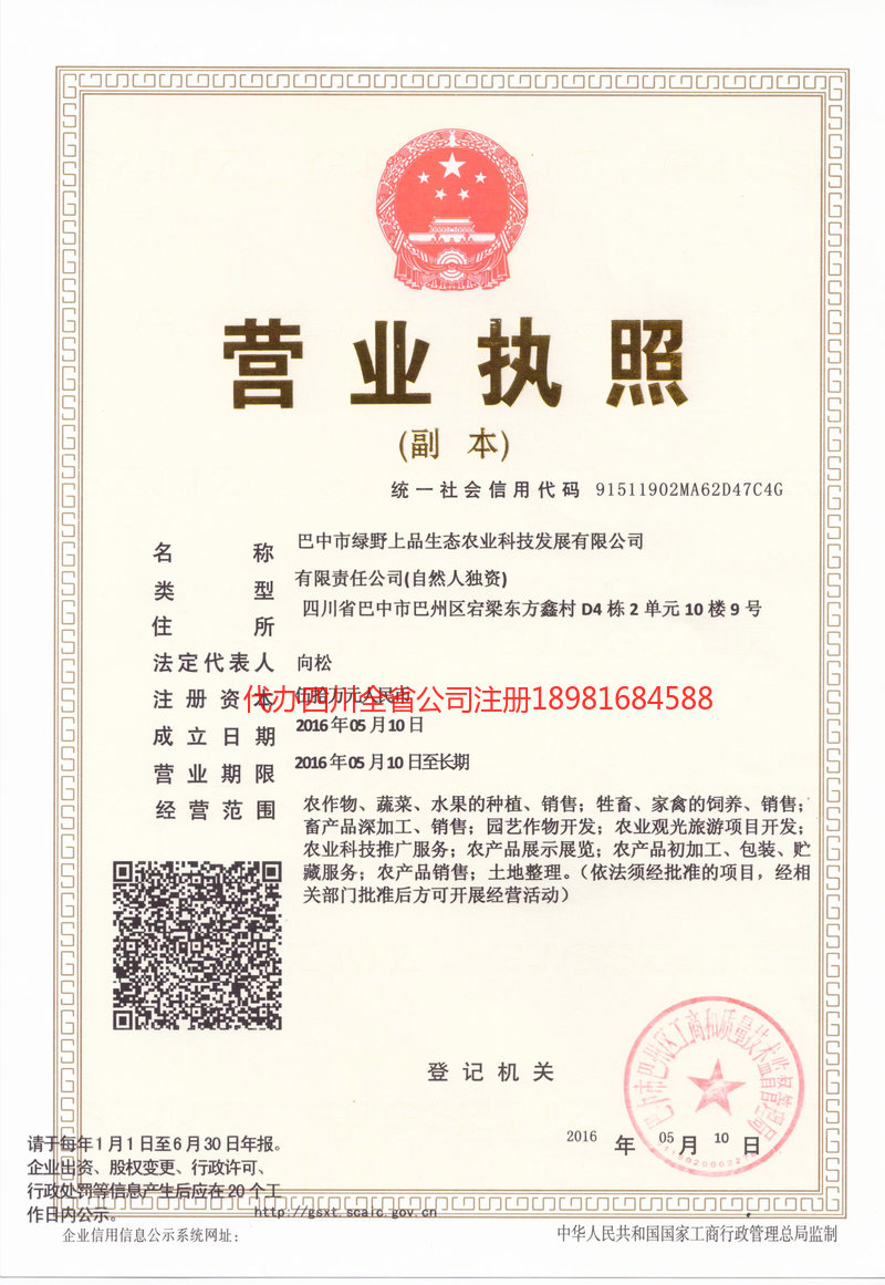 宣汉宣汉绿野上品生态农业科技发展有限公司