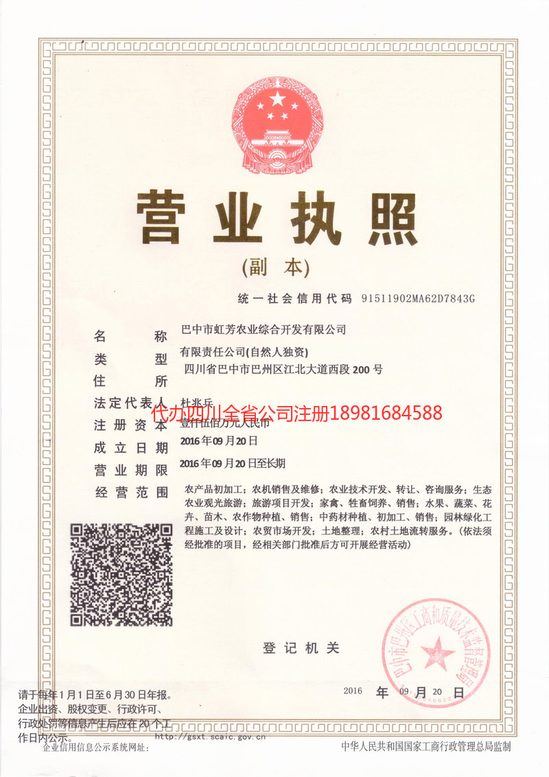 宣汉宣汉虹芳农业综合开发有限公司