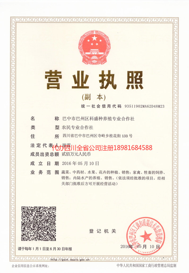 宣汉宣汉科盛种养殖专业合作社