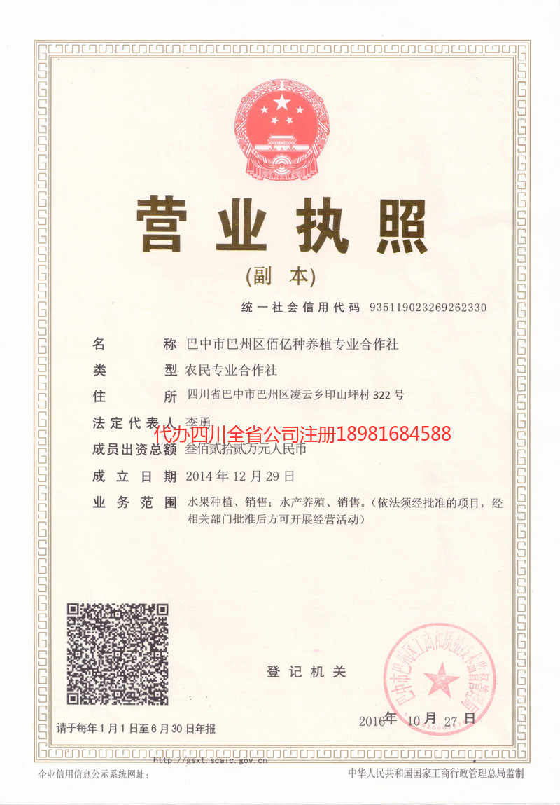 宣汉宣汉佰亿种养殖专业合作社