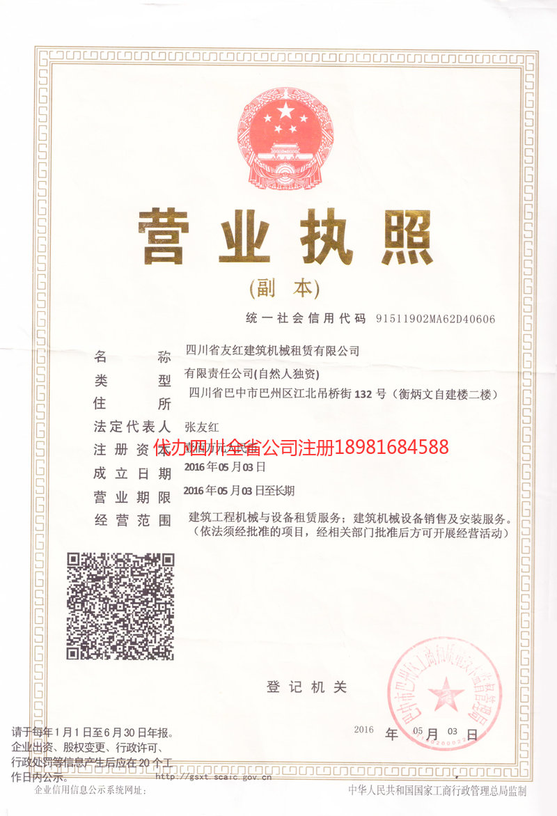 宣汉宣汉友红建筑机械租赁有限公司