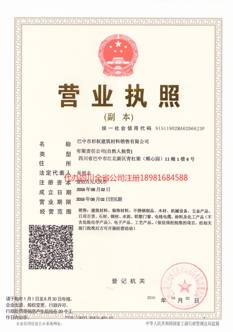 宣汉宣汉杉权建筑材料销售有限公司