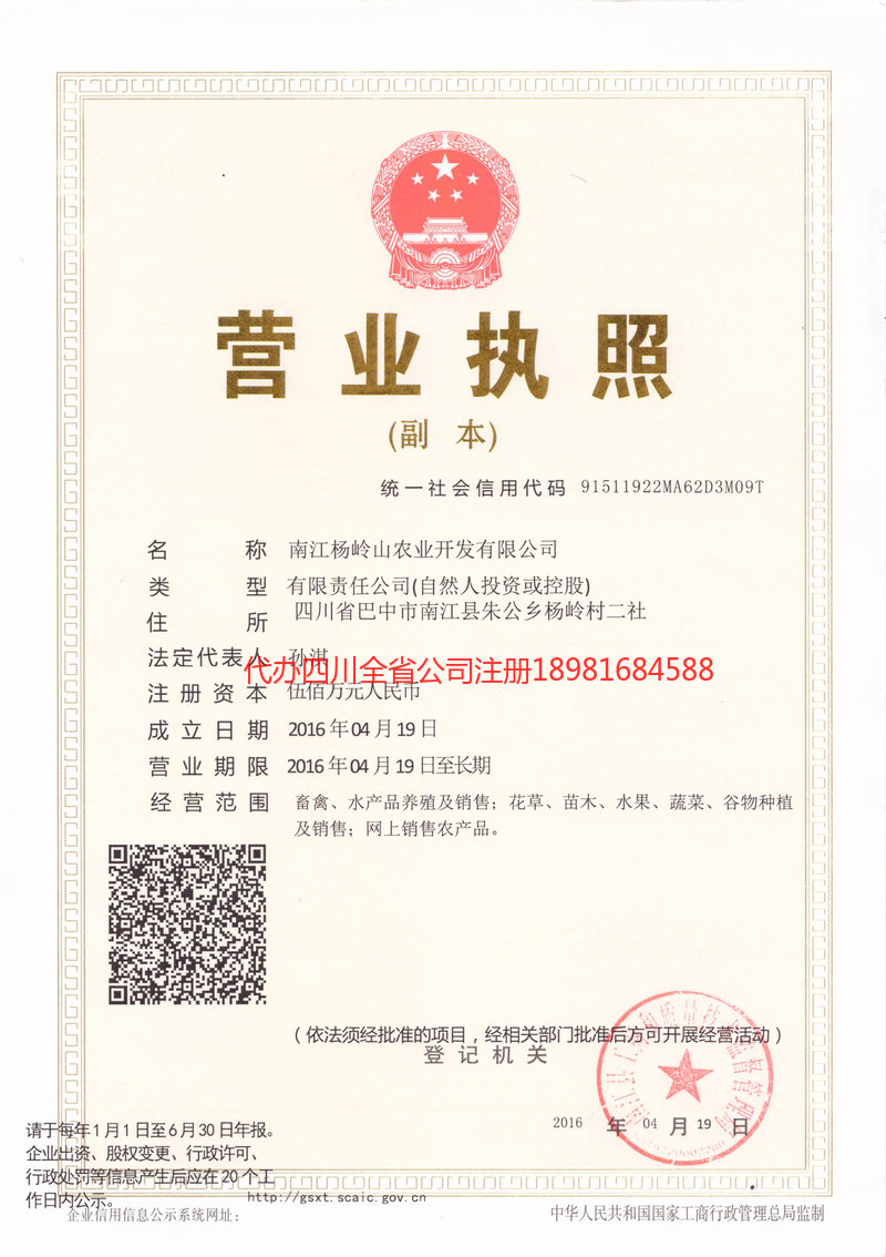 宣汉宣汉杨岭山农业开发有限公司